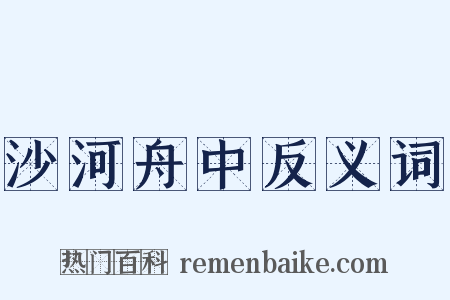 沙河舟中反义词是什么意思的图片